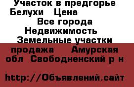 Участок в предгорье Белухи › Цена ­ 500 000 - Все города Недвижимость » Земельные участки продажа   . Амурская обл.,Свободненский р-н